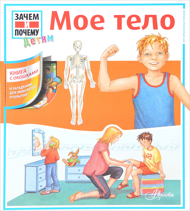 Книга "Мое тело. Книга с окошками" Штаубер Сабинэ – купить книгу ISBN ...