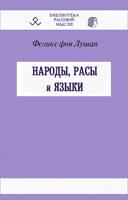 Народы расы и языки феликс фон лушан