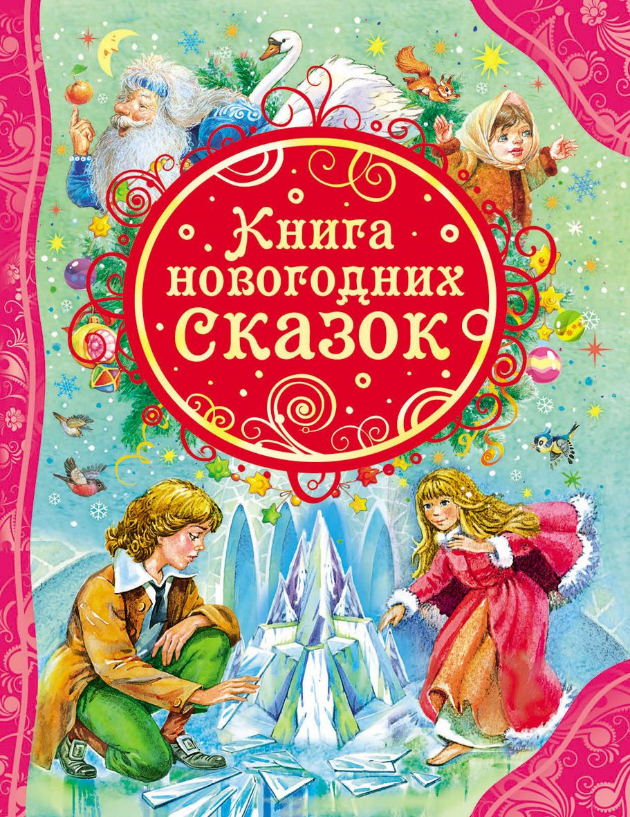 5 Новогодних Сказок