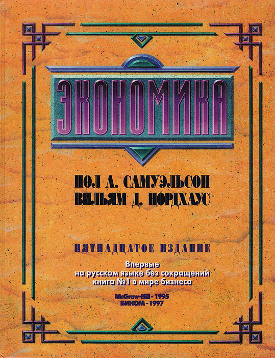 Книга "Экономика" Самуэльсон Пол А. – купить книгу ISBN 5-7989-0030-4 с ...