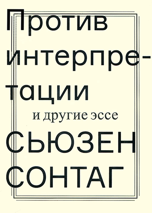 Против Интерпретации И Другие Эссе Книга Против Интерпретации И Другие Эссе Книга