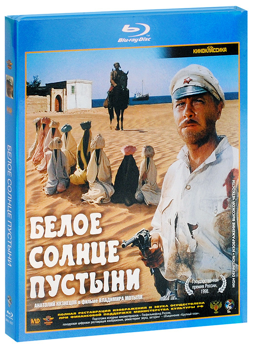 Белое солнце пустыни (Blu-ray) #1
