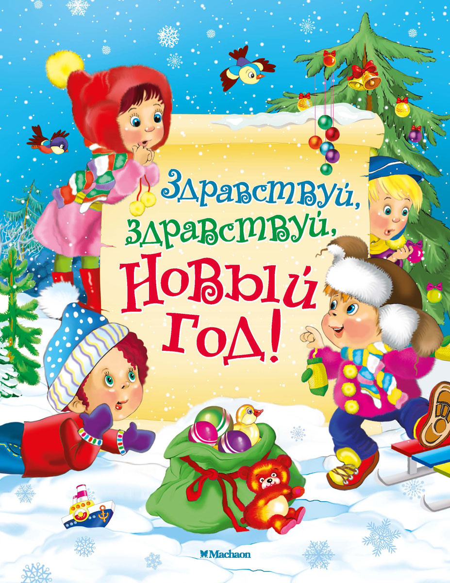 Здравствуй Ж Новый Год Здравствуй Ж Новый Год