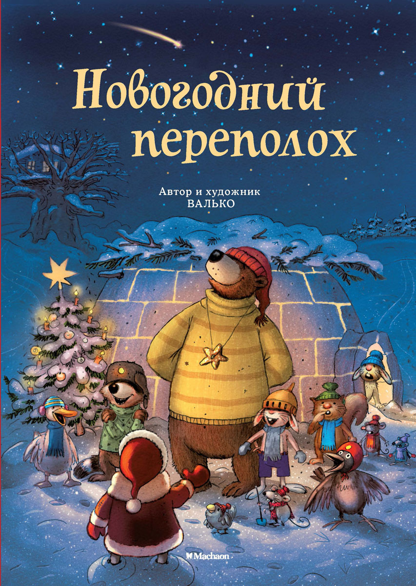 Новый Год С Дедушкой Книга Новый Год С Дедушкой Книга
