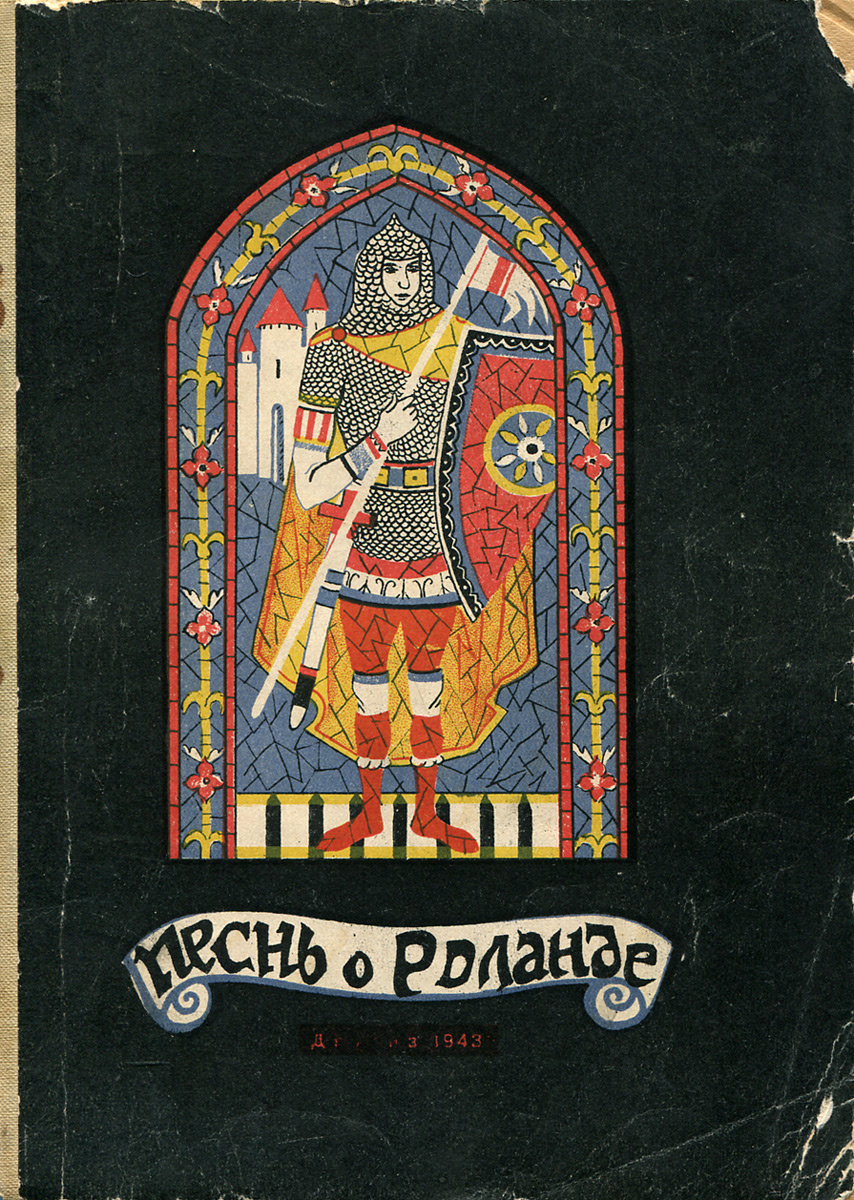 Песни о роланде балладу. Песнь о Роланде книга. Роланд песнь о Роланде. Французский эпос песнь о Роланде. Песнь о Роланде оксфордская рукопись.