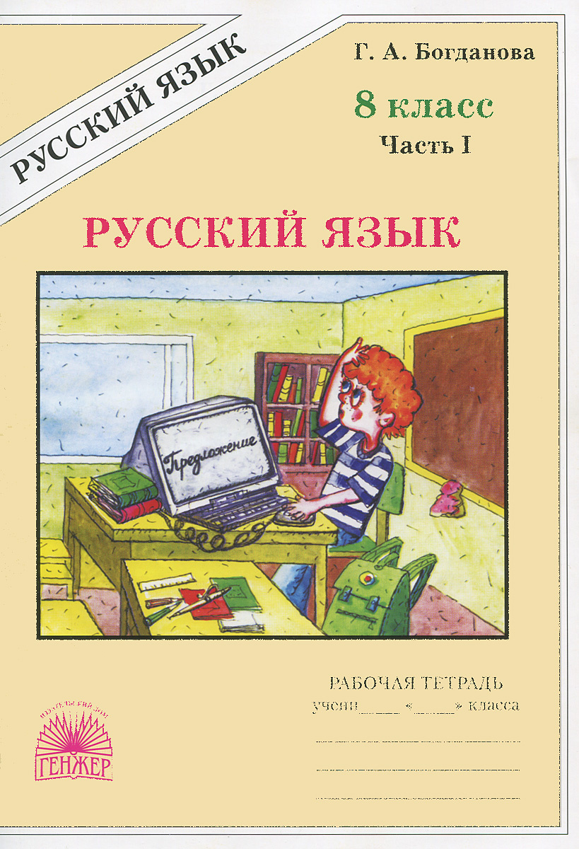 Книга "Русский язык. 8 класс. Рабочая тетрадь. В 2 частях. Часть 1 ...