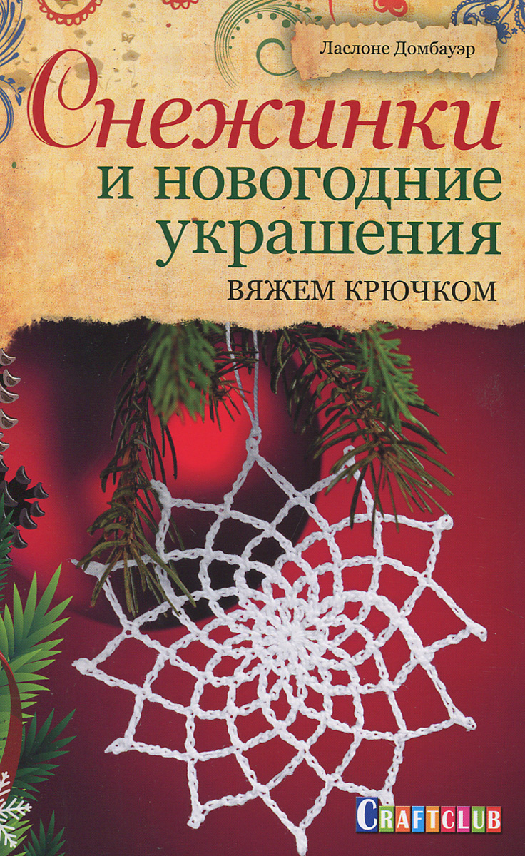 Новогодние Снежинки Тают Новогодние Снежинки Тают