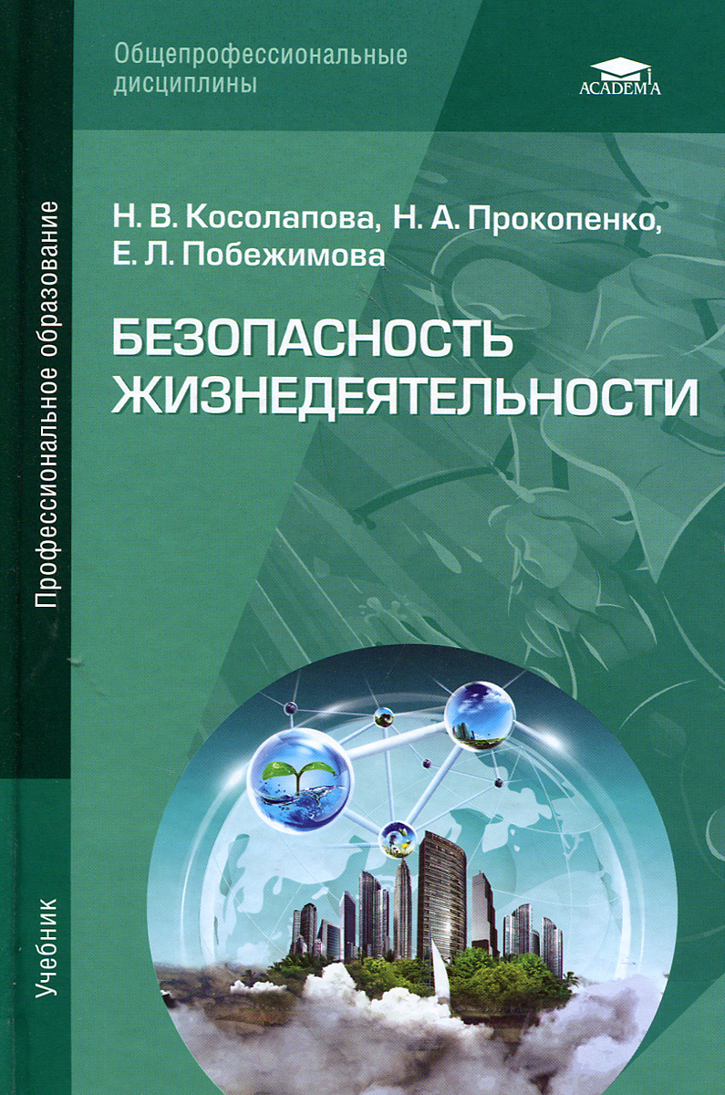 Книга "Безопасность жизнедеятельности. Учебник" Косолапова Нина ...