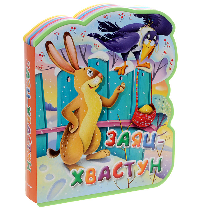 Заяц хвастун русская. Заяц хвастун книга. Сказка заяц хвастун. Детские книжки игрушки. «Заяц – хвастун», книжка.