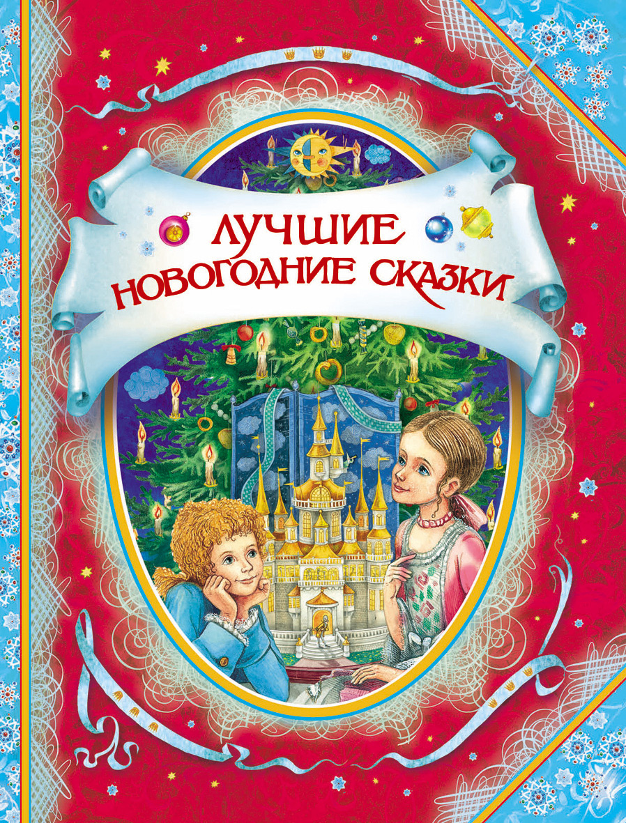 Новогодние Сказки