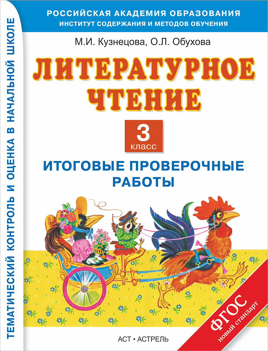Книга "Литературное чтение. 3 класс. Итоговые проверочные работы ...