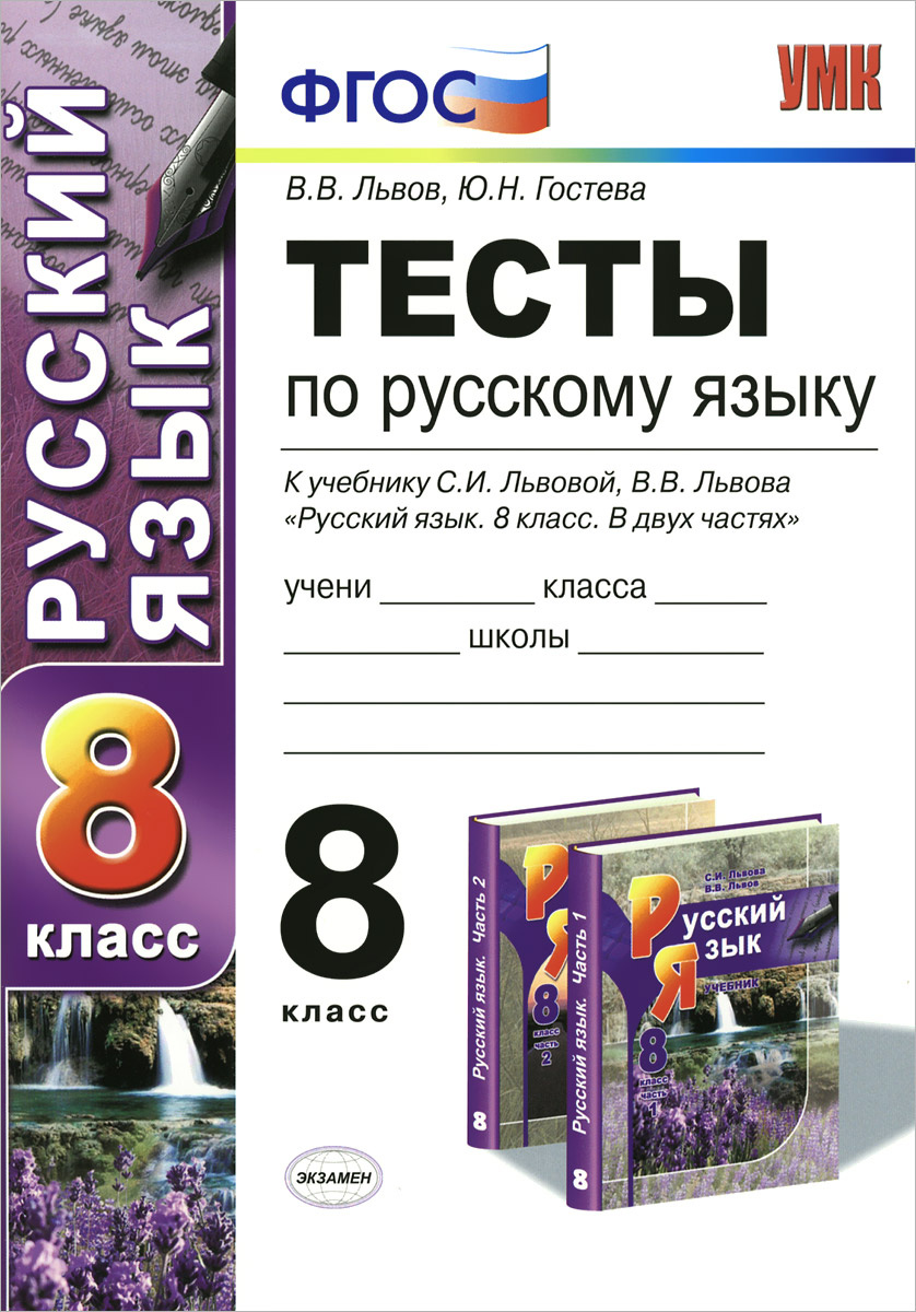 Книга "Русский язык. 8 класс. Тесты к учебнику С. И. Львовой, В. В ...