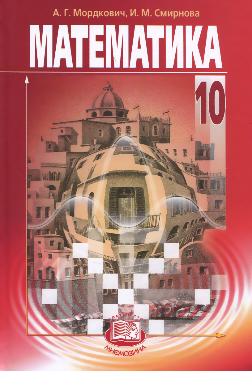 Книга "Математика. 10 класс. Базовый уровень. Учебник" Смирнова Ирина ...