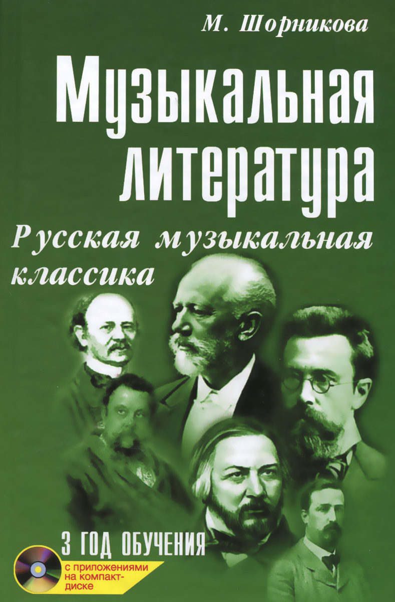 Книга "Музыкальная литература. 3 год обучения. Русская музыкальная ...