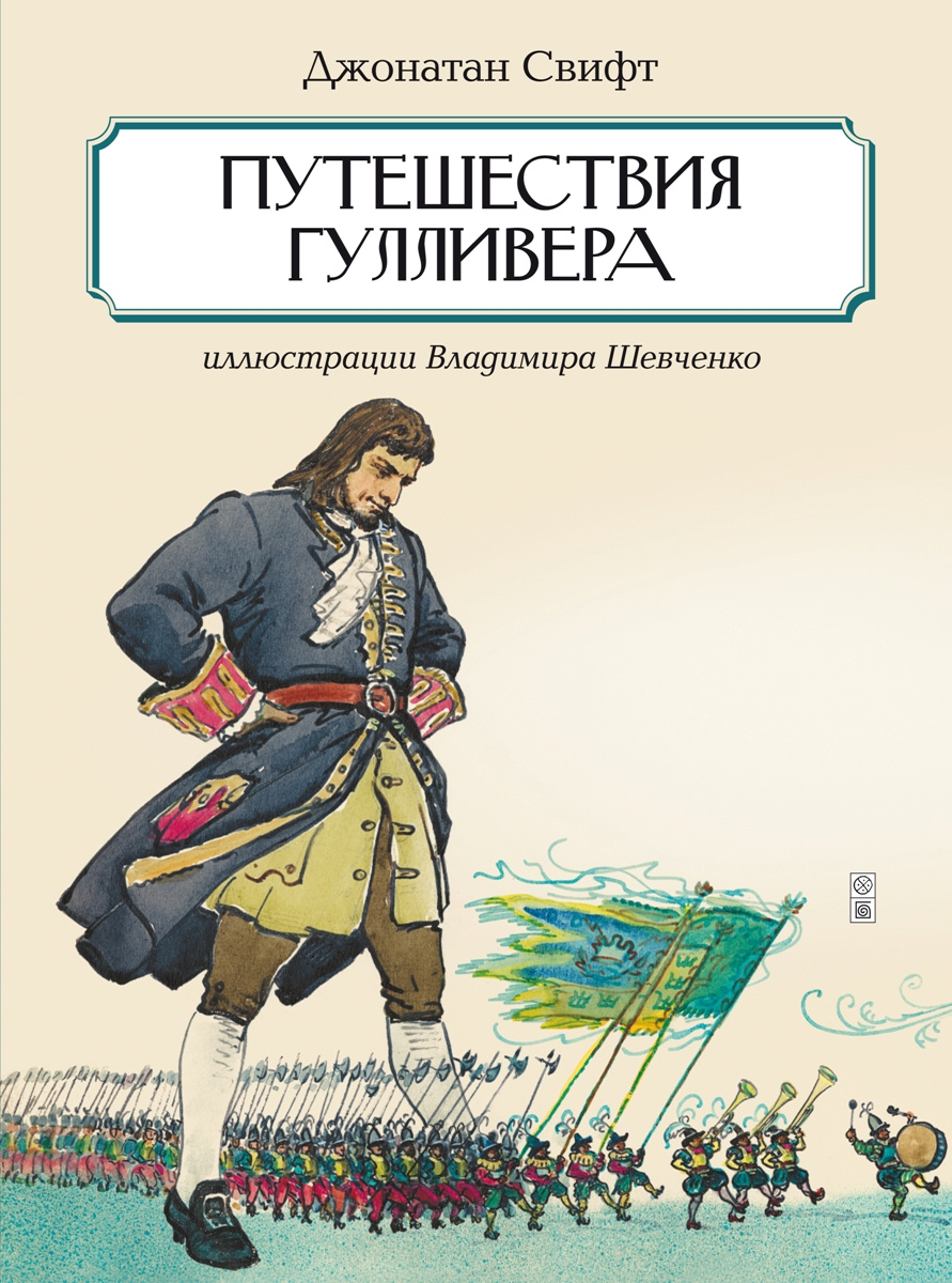 Путешествия гулливера читать онлайн с картинками