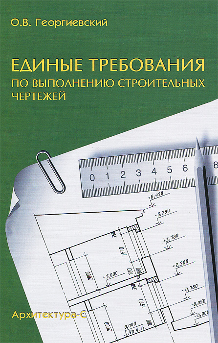 Единые требования по выполнению строительных чертежей георгиевский