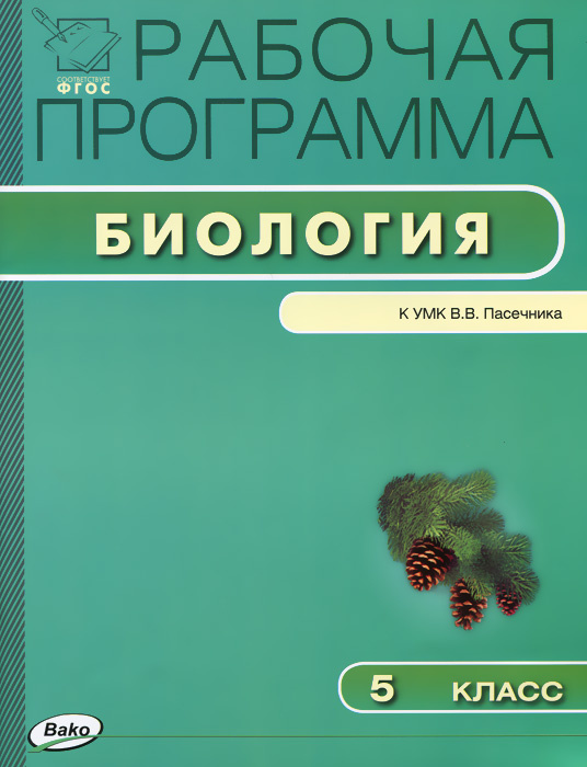 Книга "Биология. 5 класс. Рабочая программа. К УМК В. В. Пасечника ...