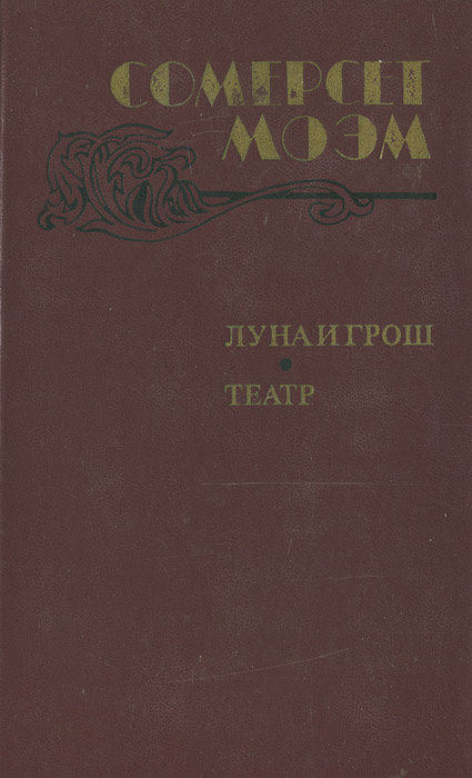 Книга "Луна и грош. Театр" Моэм Уильям Сомерсет – купить книгу с ...