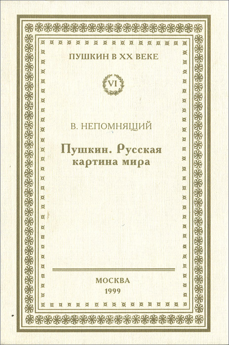 Валентин непомнящий на фоне пушкина купить
