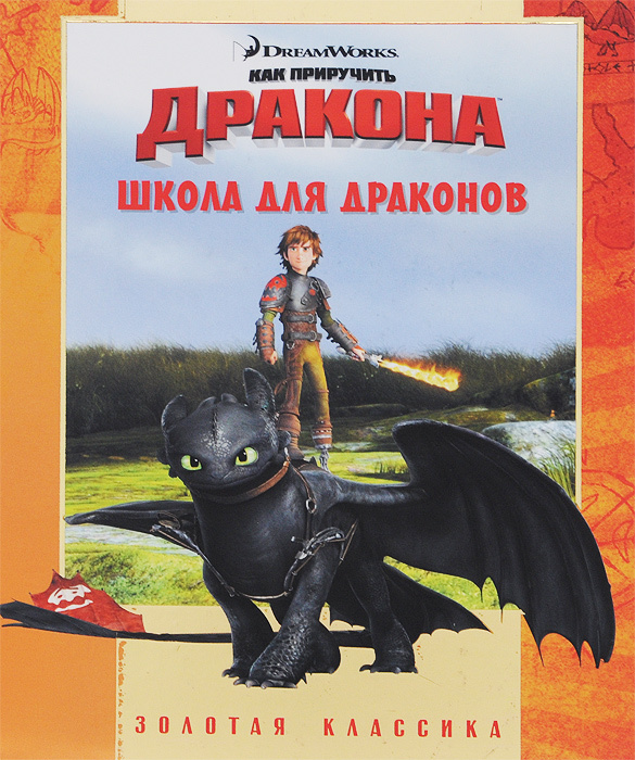 Книга "Как приручить дракона. Школа для драконов" Нет автора – купить ...
