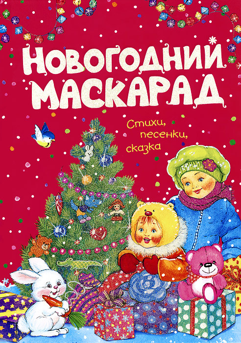 Новогодний Маскарад На Первом 31 Декабря 2022 Новогодний Маскарад На Первом 31 Декабря 2022