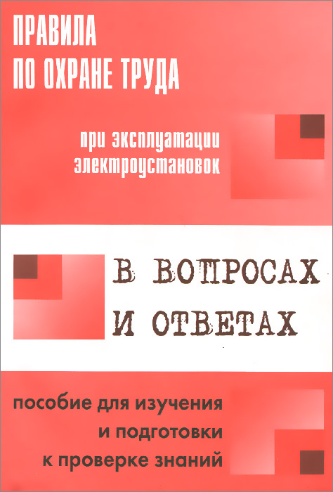 Правила по охране труда при эксплуатации электроустановок фото