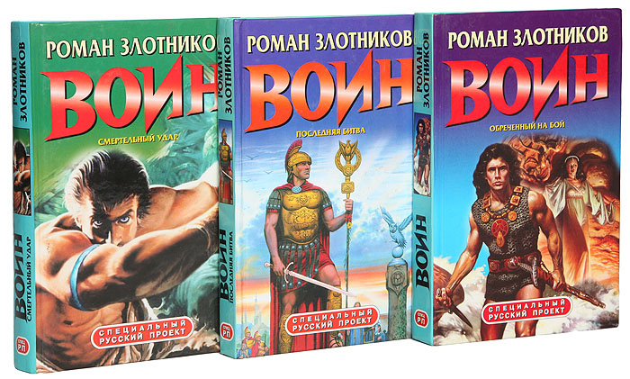 Книга "Цикл "Воин" (комплект из 3 книг)" Злотников Роман Валерьевич ...