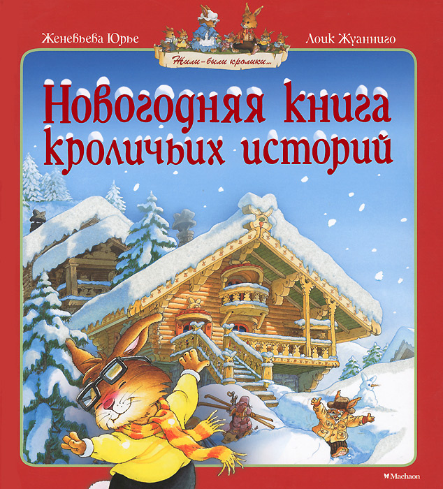 Кроличьи Истории Новогодние Кроличьи Истории Новогодние