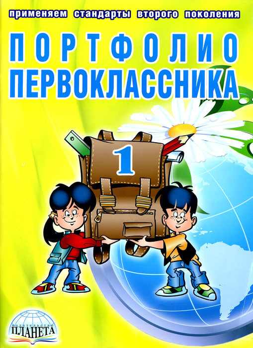 Книга "Портфолио первоклассника" – купить книгу ISBN 978-5-91658-378-6 ...