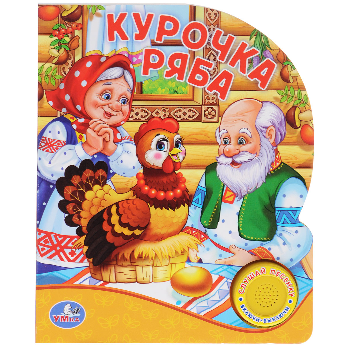 Книга "Курочка ряба. Книжка-игрушка" – купить книгу ISBN 978-5-506 ...