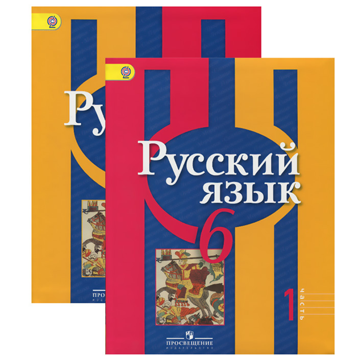 Книга "Русский язык. 6 класс (комплект из 2 книг)" – купить книгу ISBN ...