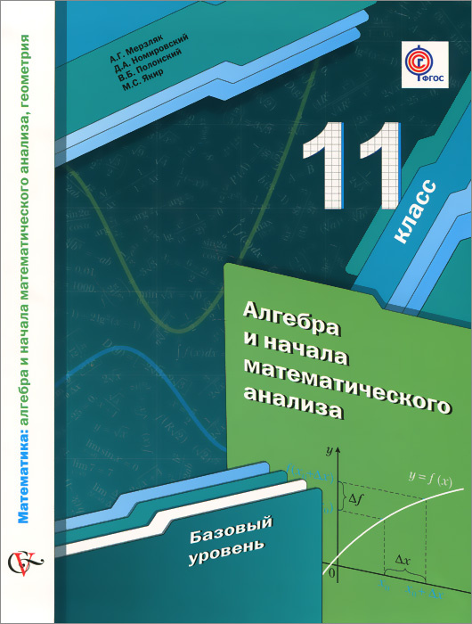 Книга "Алгебра и начала математического анализа. 11 класс. Учебник ...