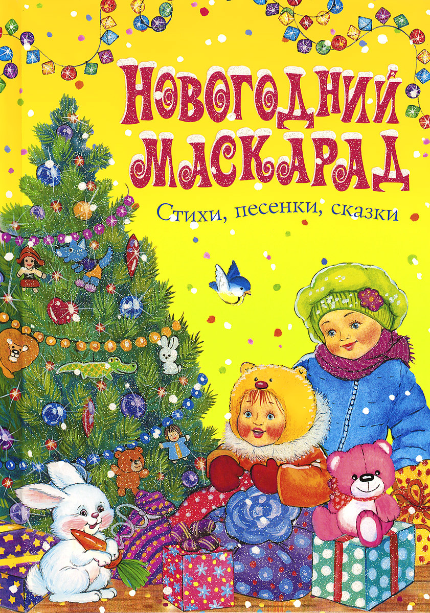 Новогодний Маскарад Первый
