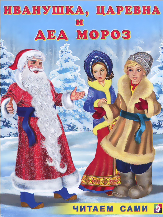Царевна Новый Год Сборник
