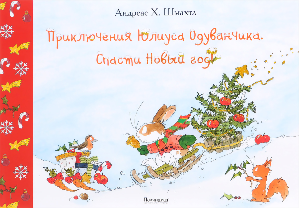 Рождество И Новый Год Андреас Х Шмахтль