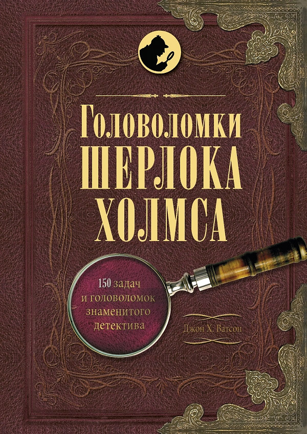Книга "Головоломки Шерлока Холмса" Галланд Ричард В. – купить книгу ...