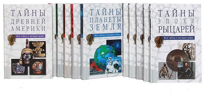Книга "Серия "Все Тайны И Загадки Мира" (Комплект Из 11 Книг)" – Купить  Книгу Isbn 0 С Быстрой Доставкой В Интернет-Магазине Ozon