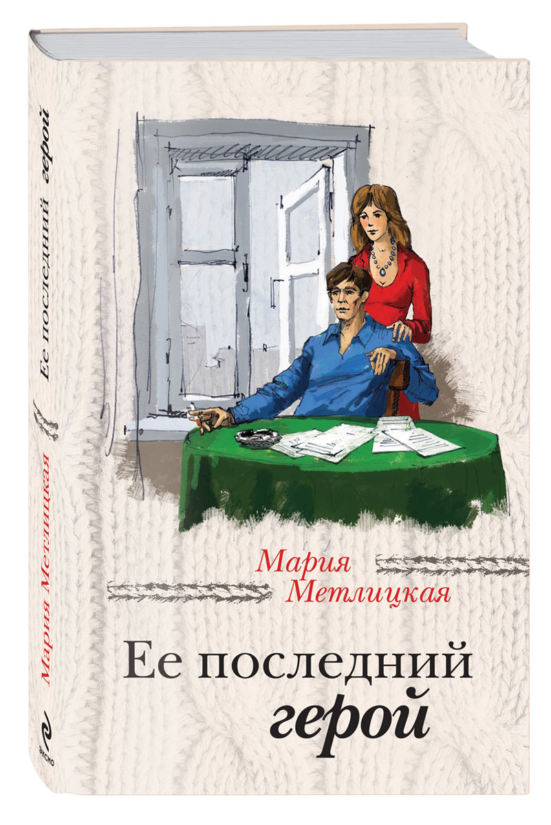 Книга "Ее последний герой" Метлицкая Мария – купить книгу ISBN 978-5 ...