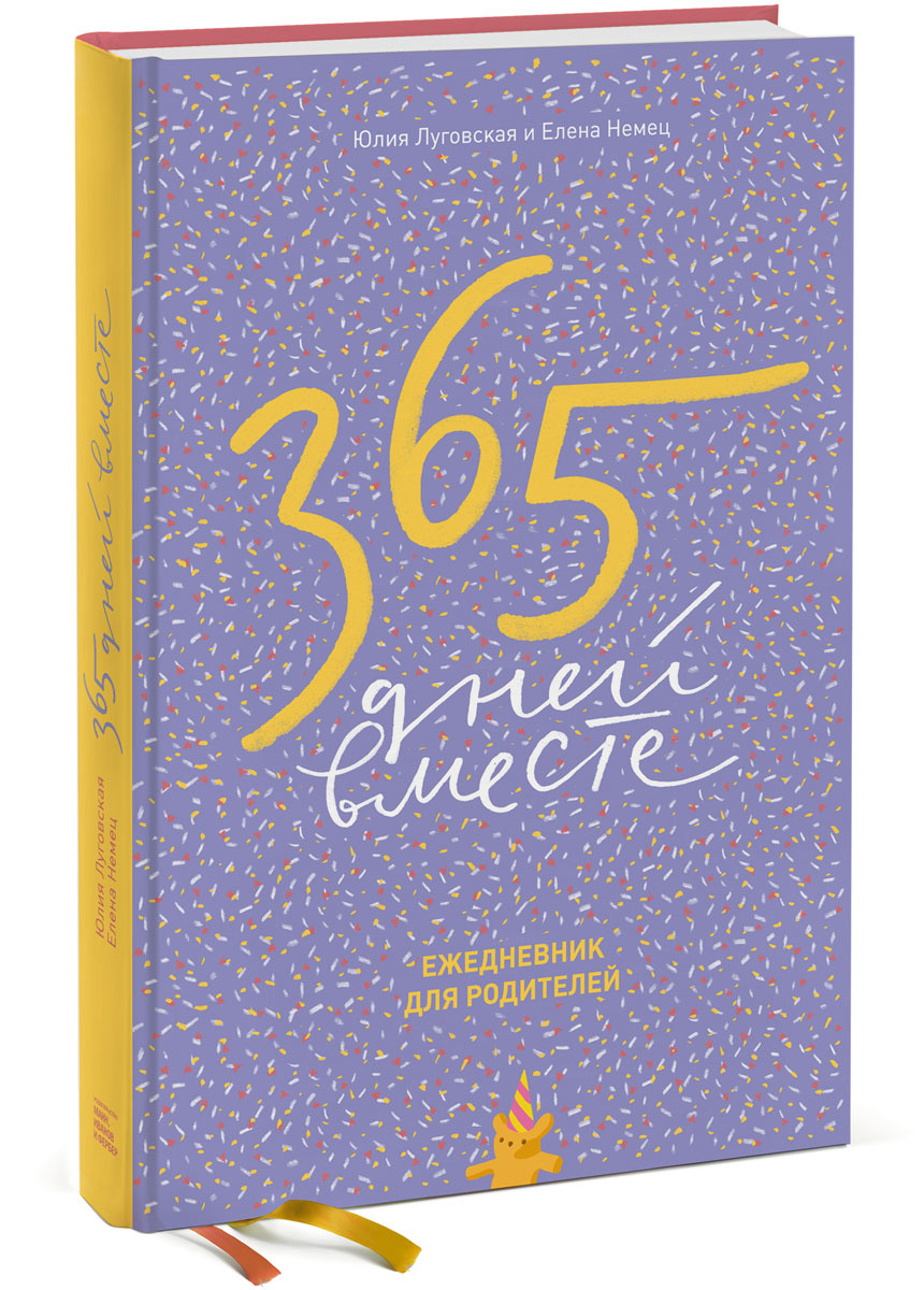 Книга "365 дней вместе. Ежедневник для родителей" купить