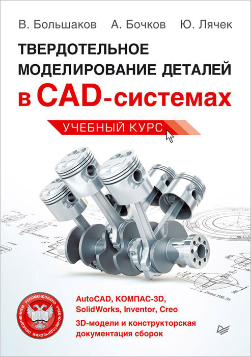 Твердотельное моделирование деталей в САD-системах. AutoCAD, КОМПАС-3D, SolidWorks, Inventor, Creo  #1