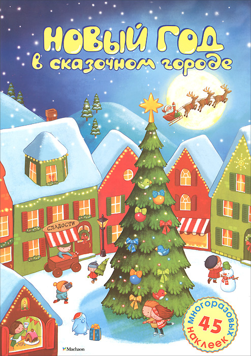 Новый Год В Сказочном Лесу Новый Год В Сказочном Лесу