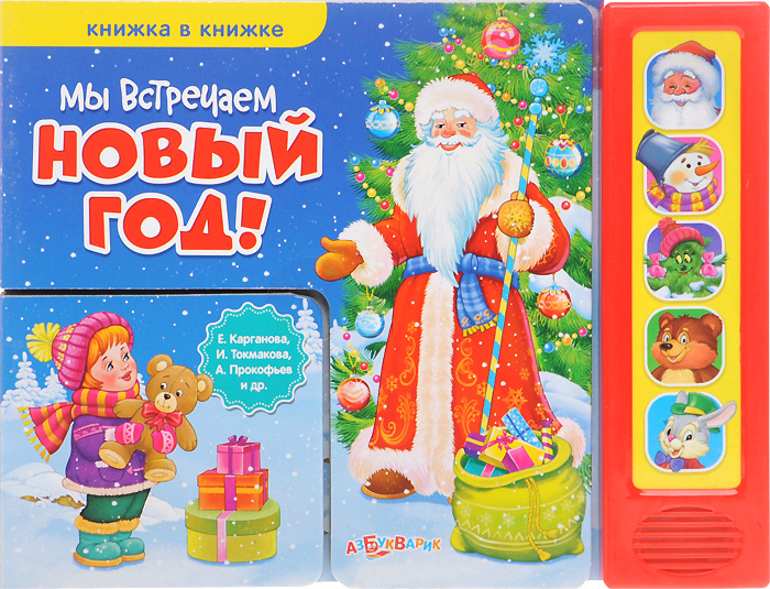 Встречаем Новый Год Книга Встречаем Новый Год Книга