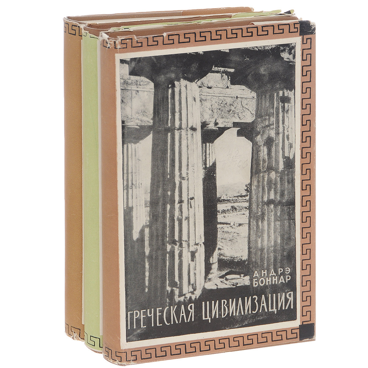 Книга: Греческая цивилизация том 1 Андре Боннар
