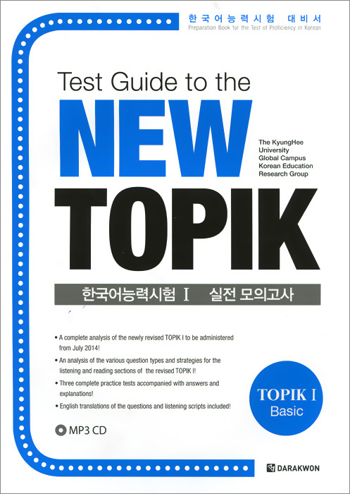Test Guide to the New TOPIK I (+ CD) #1