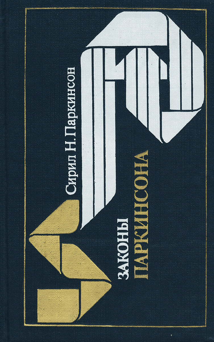 Книга "Законы Паркинсона" Паркинсон Сирил Норткот – купить книгу ISBN 5 ...