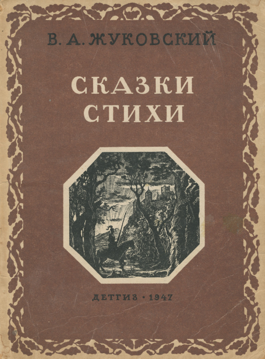 Книга "В. А. Жуковский. Сказки. Стихи" Жуковский Василий Андреевич ...