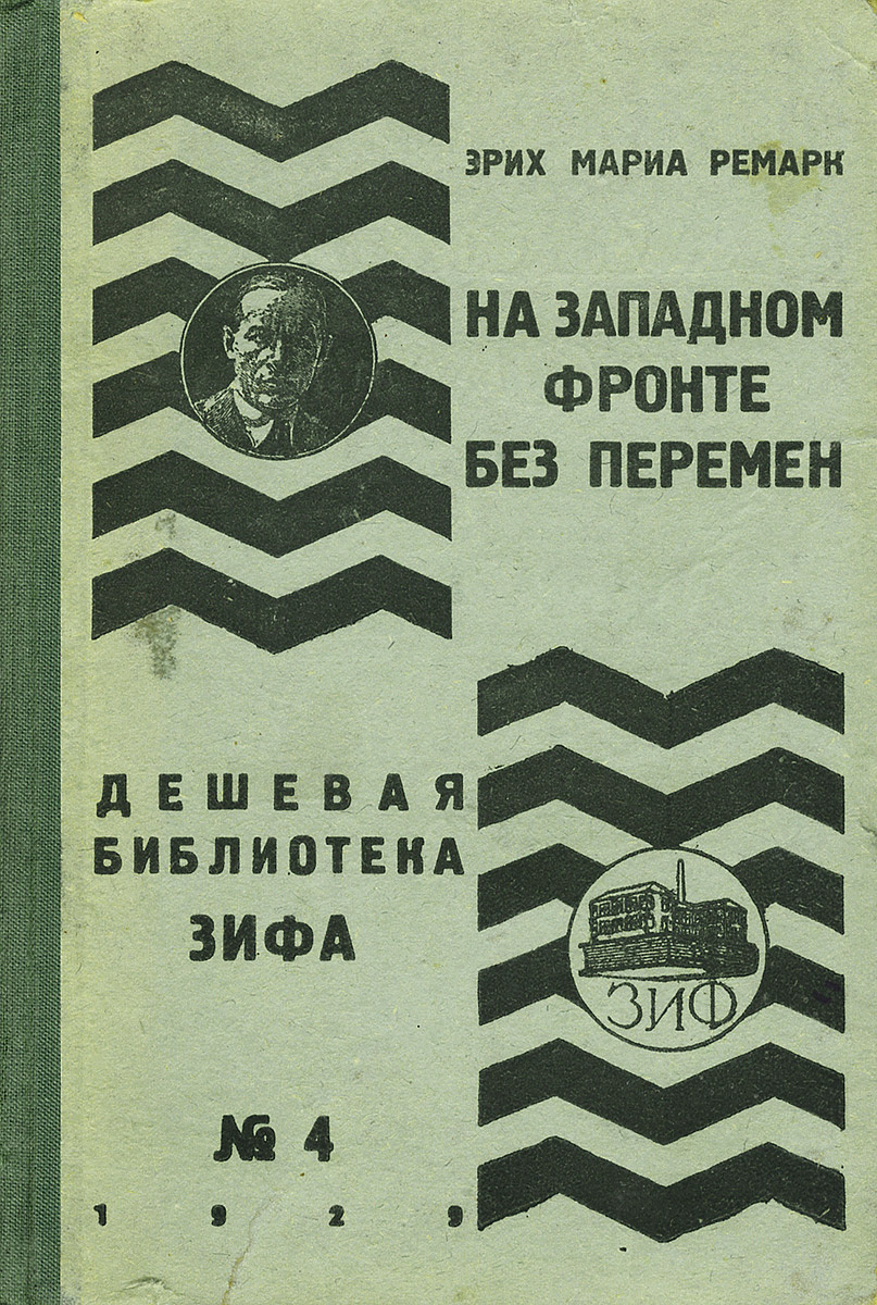 Книга "На Западном фронте без перемен" Ремарк Эрих Мария – купить книгу ...