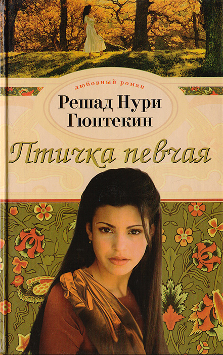 Книга "Птичка певчая" Гюнтекин Решад Нури – купить книгу ISBN 5-7905 ...