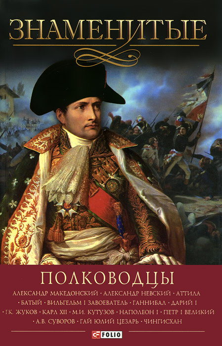 Книга "Знаменитые полководцы" – купить книгу ISBN 978-966-03-6696-1 с ...