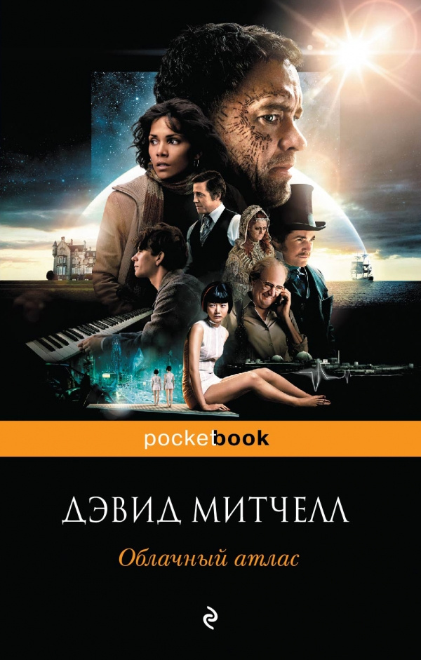 Облачный атлас книга